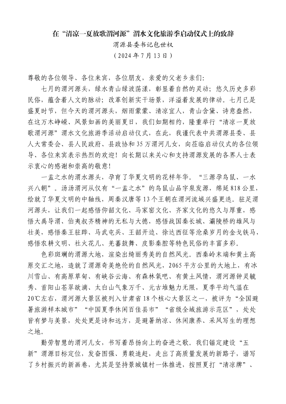 渭源县委书记包世权：在“清凉一夏放歌渭河源”渭水文化旅游季启动仪式上的致辞_第1页