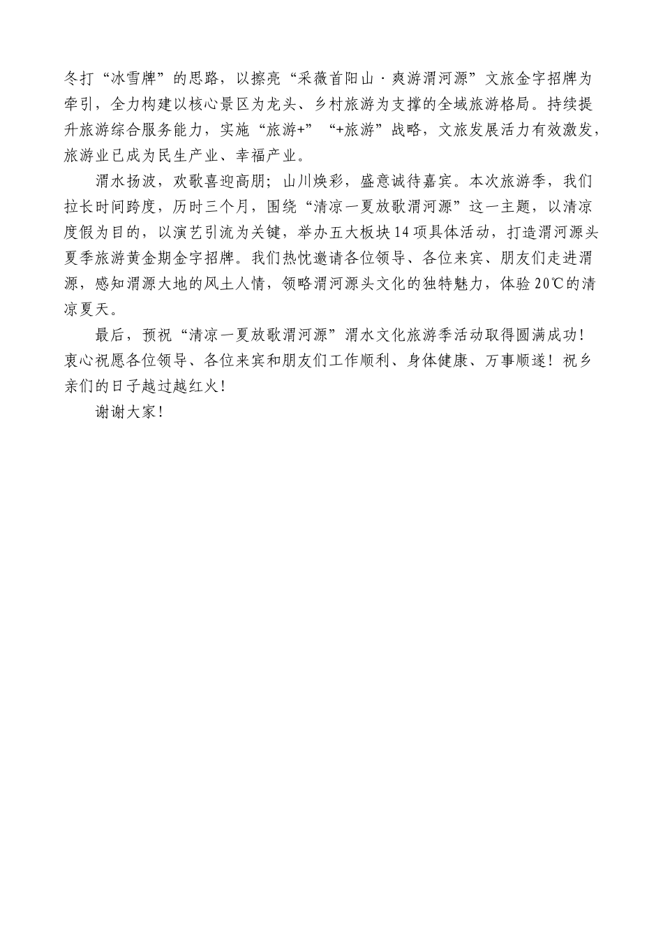 渭源县委书记包世权：在“清凉一夏放歌渭河源”渭水文化旅游季启动仪式上的致辞_第2页