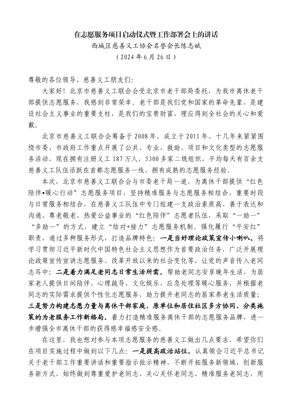西城区慈善义工协会名誉会长陈志斌：在志愿服务项目启动仪式暨工作部署会上的讲话_第1页
