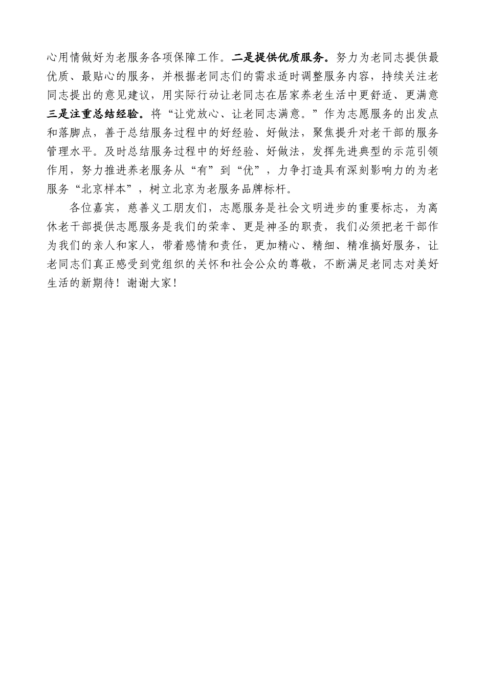 西城区慈善义工协会名誉会长陈志斌：在志愿服务项目启动仪式暨工作部署会上的讲话_第2页