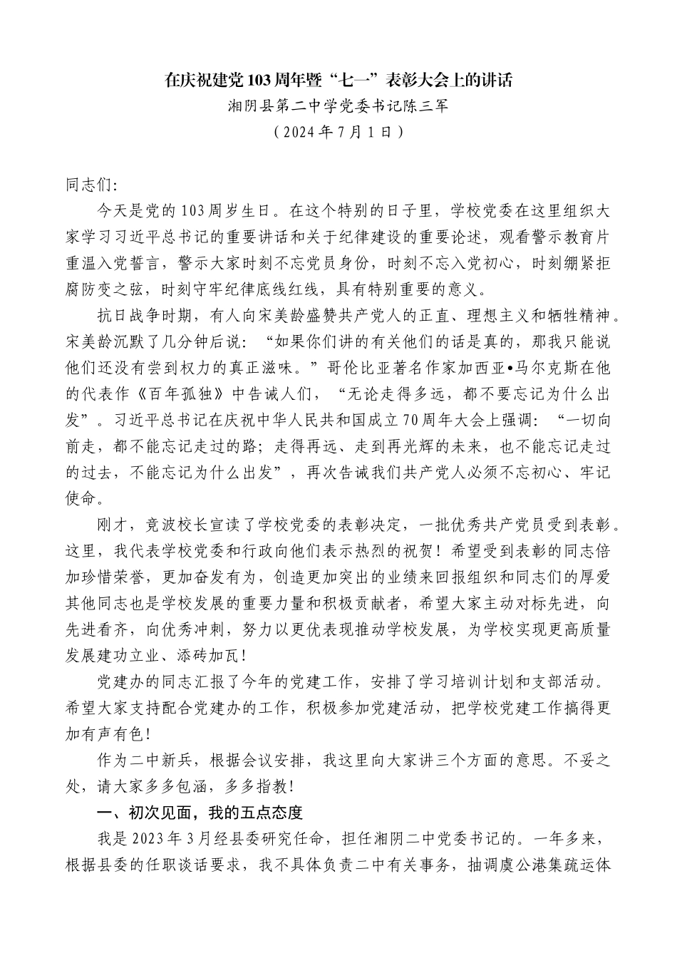 湘阴县第二中学党委书记陈三军：在庆祝建党103周年暨“七一”表彰大会上的讲话_第1页