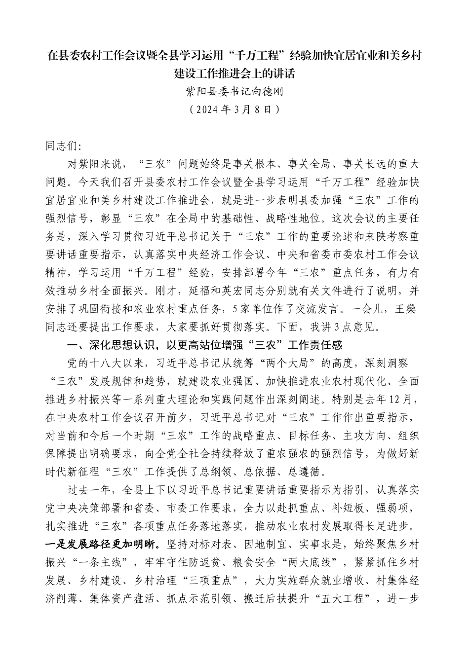 向德刚：在农村工作会议暨学习运用“千万工程”经验加快宜居宜业和美乡村建设工作推进会上的讲话_第1页