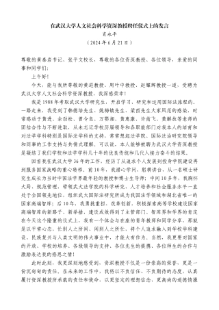 肖永平：在武汉大学人文社会科学资深教授聘任仪式上的发言