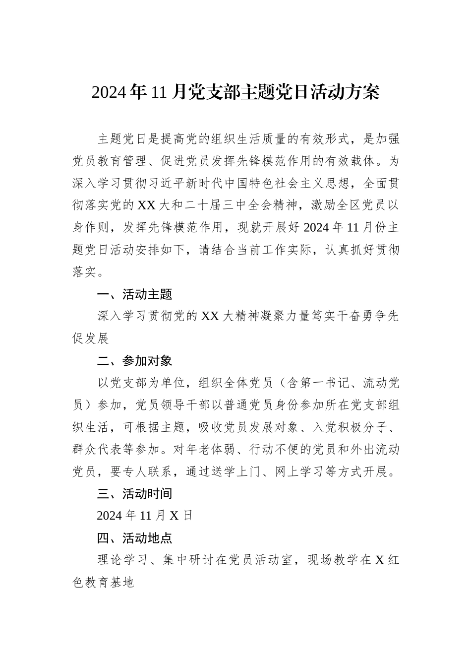 2024年11月党支部主题党日活动方案_第1页