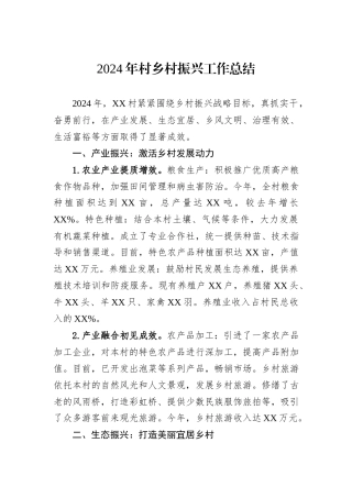 2024年村乡村振兴工作总结
