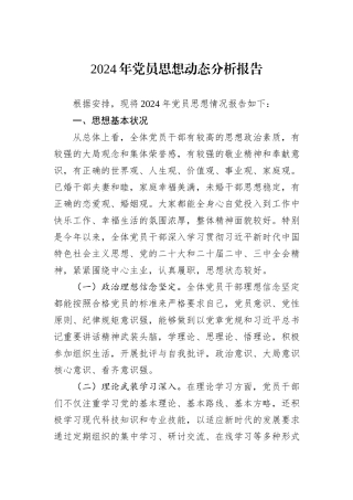 2024年党员思想动态分析报告