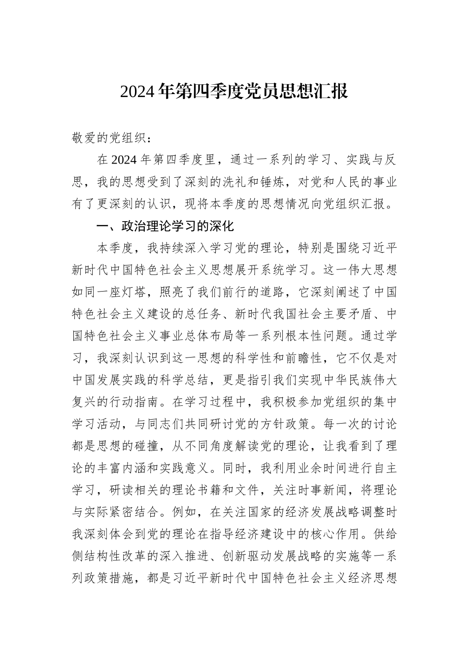 2024年第四季度党员思想汇报_第1页