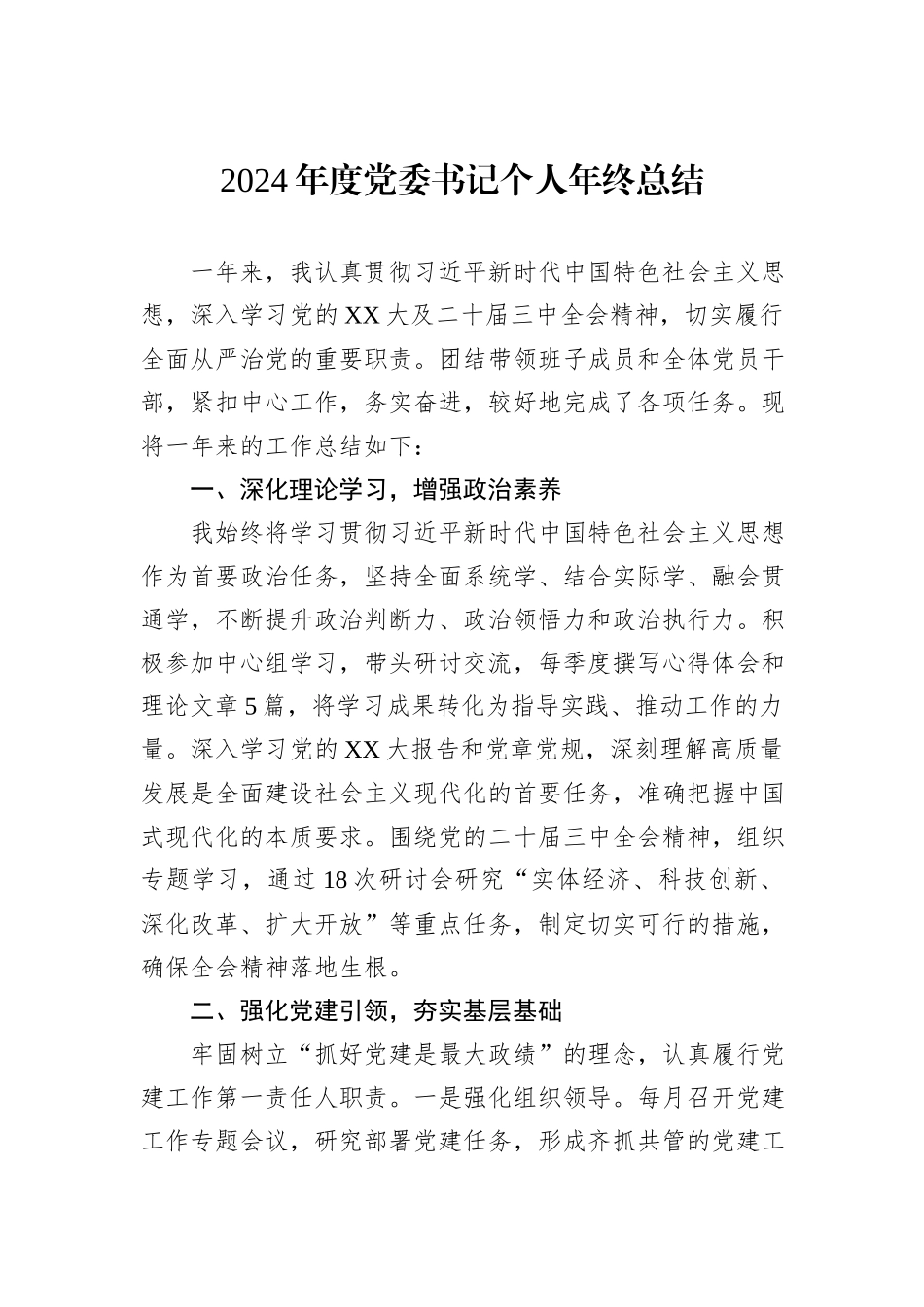 2024年度党委书记个人年终总结_第1页