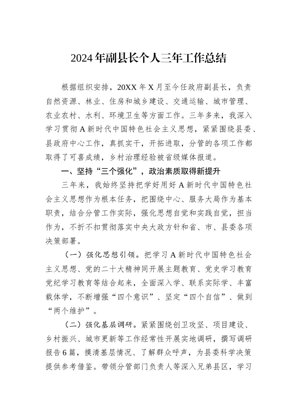 2024年副县长个人三年工作总结_第1页