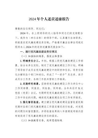 2024年个人述责述廉报告