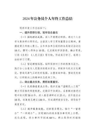 2024年公务员个人年终工作总结