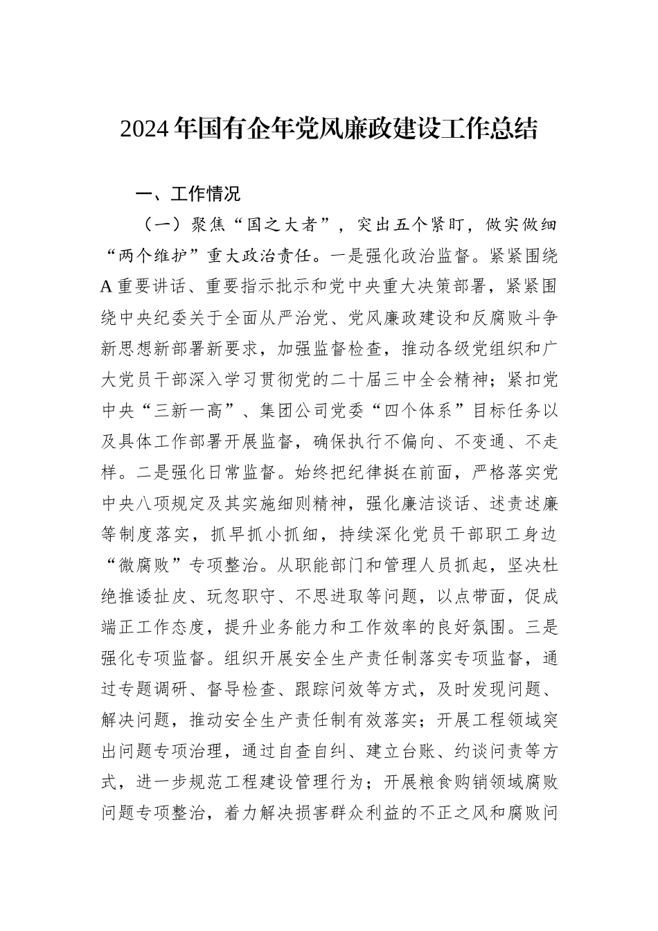 2024年国有企年党风廉政建设工作总结_第1页