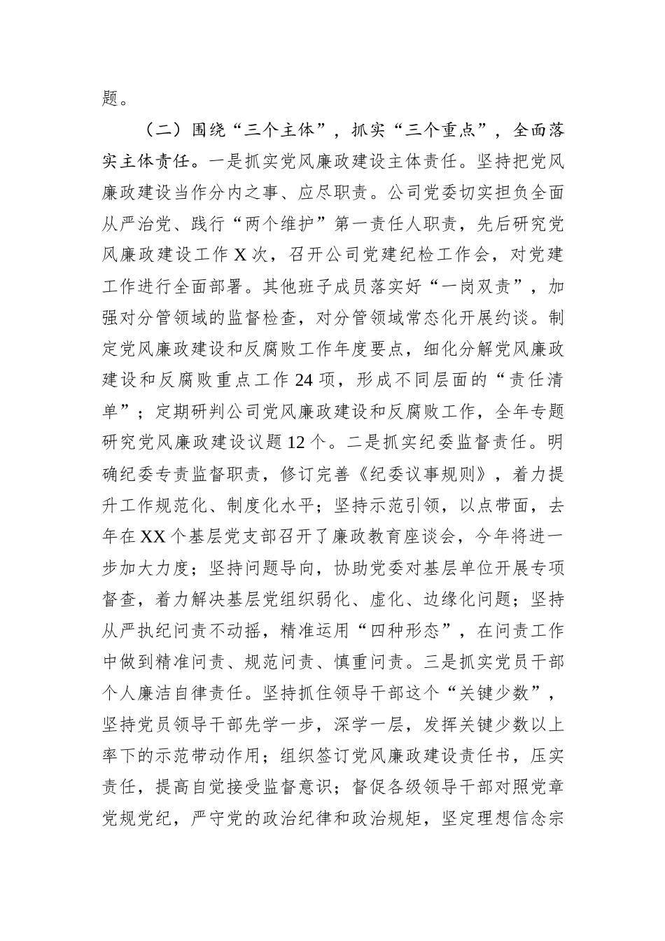 2024年国有企年党风廉政建设工作总结_第2页