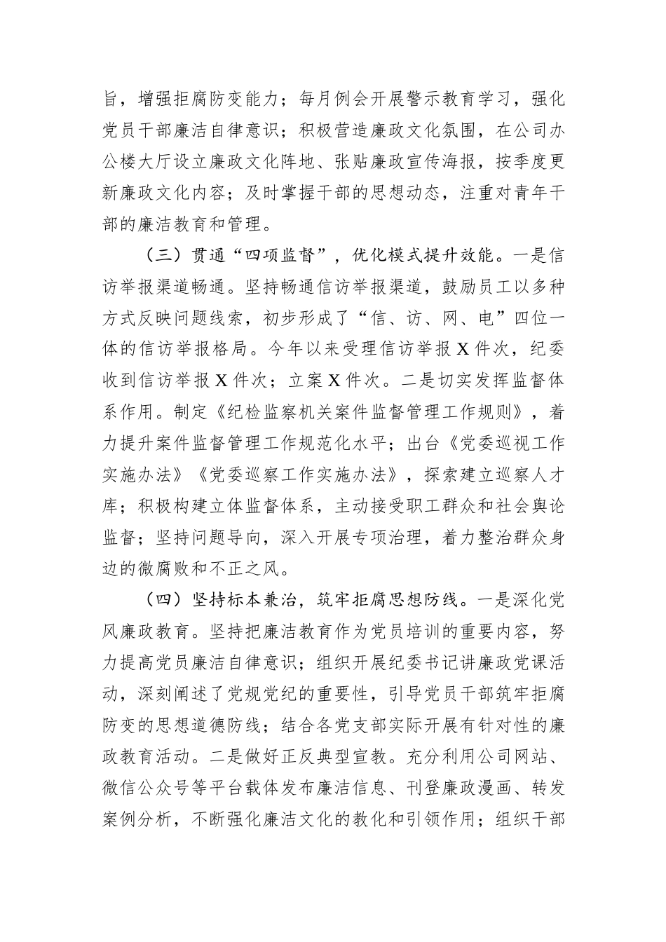 2024年国有企年党风廉政建设工作总结_第3页