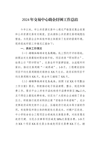 2024年交易中心助企纾困工作总结