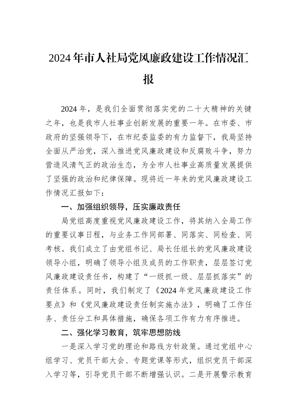 2024年市人社局党风廉政建设工作情况汇报_第1页