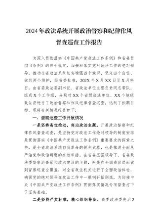 2024年政法系统开展政治督察和纪律作风督查巡查工作报告