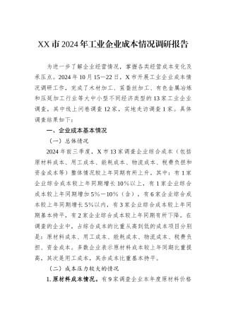 XX市2024年工业企业成本情况调研报告