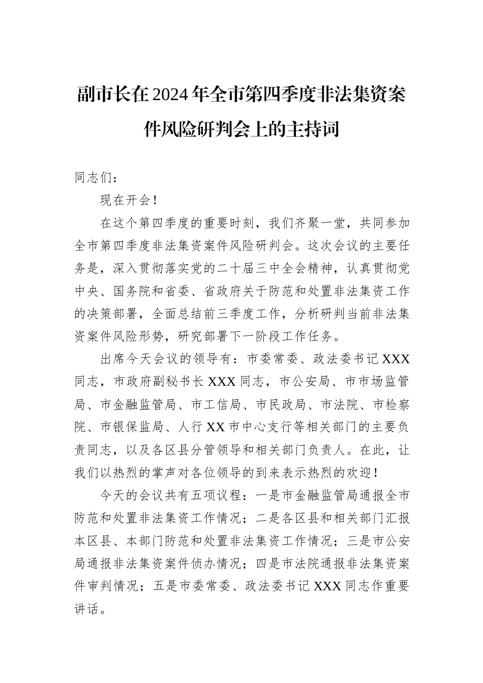 副市长在2024年全市第四季度非法集资案件风险研判会上的主持词_第1页