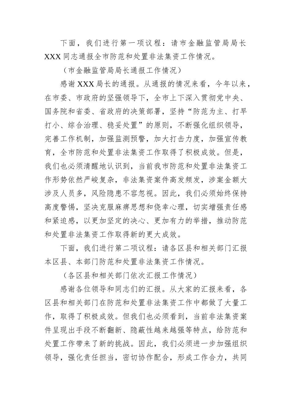 副市长在2024年全市第四季度非法集资案件风险研判会上的主持词_第2页
