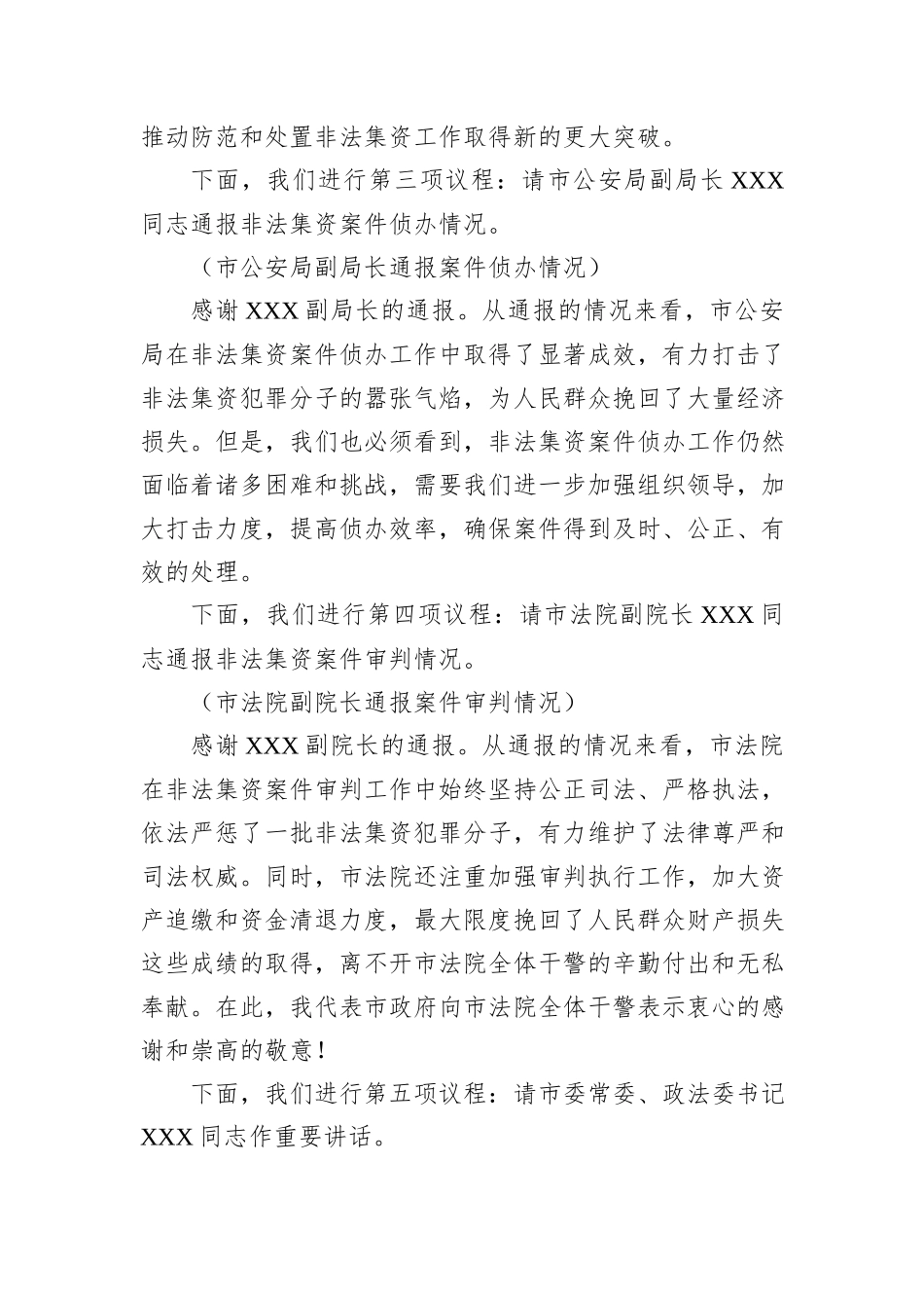 副市长在2024年全市第四季度非法集资案件风险研判会上的主持词_第3页