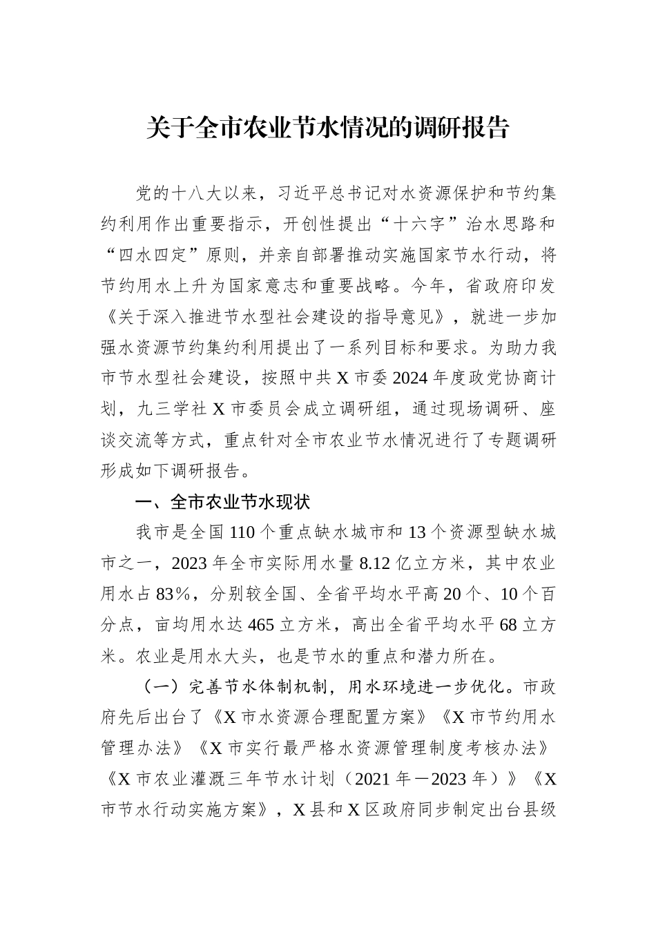 关于全市农业节水情况的调研报告_第1页