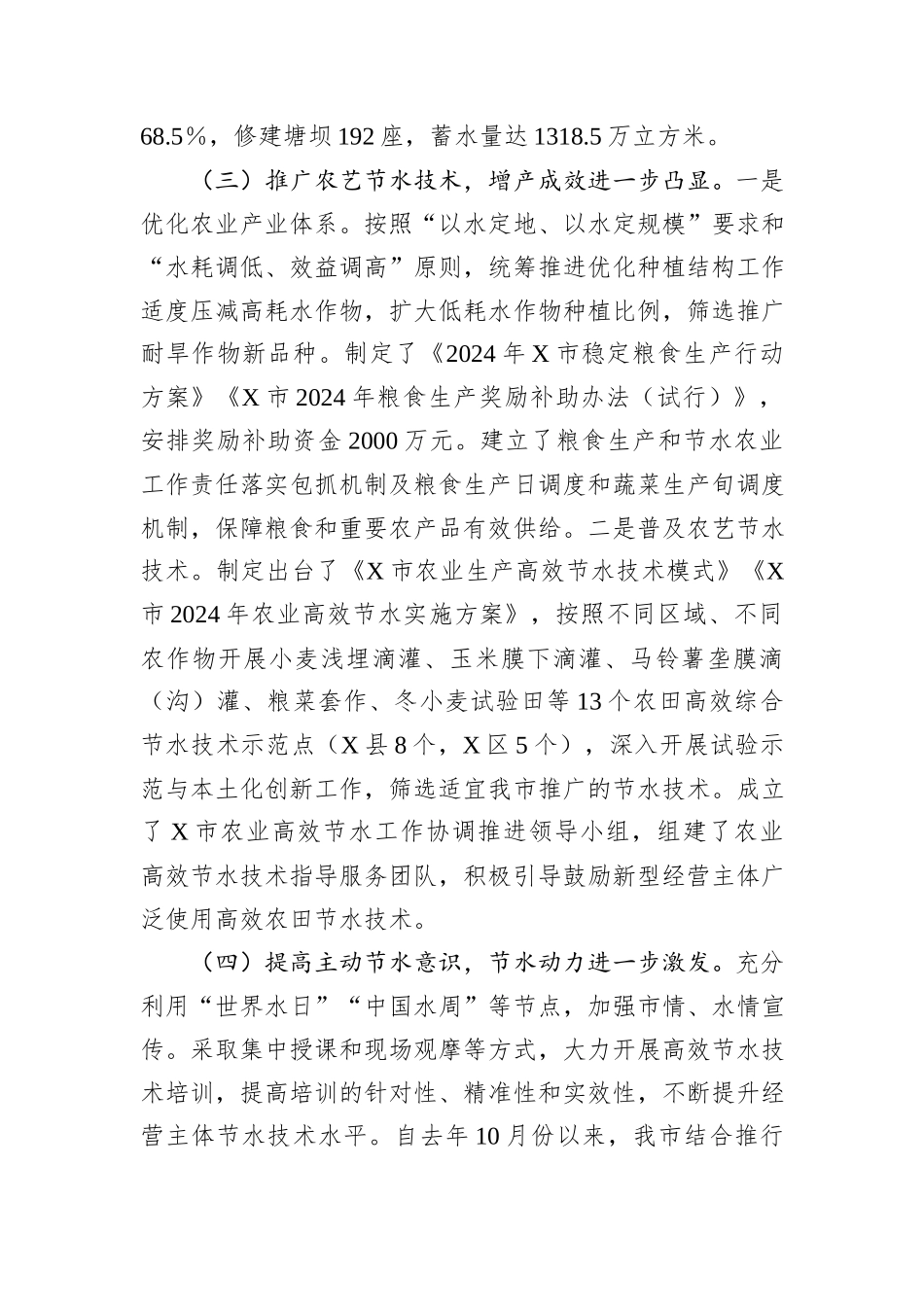 关于全市农业节水情况的调研报告_第3页
