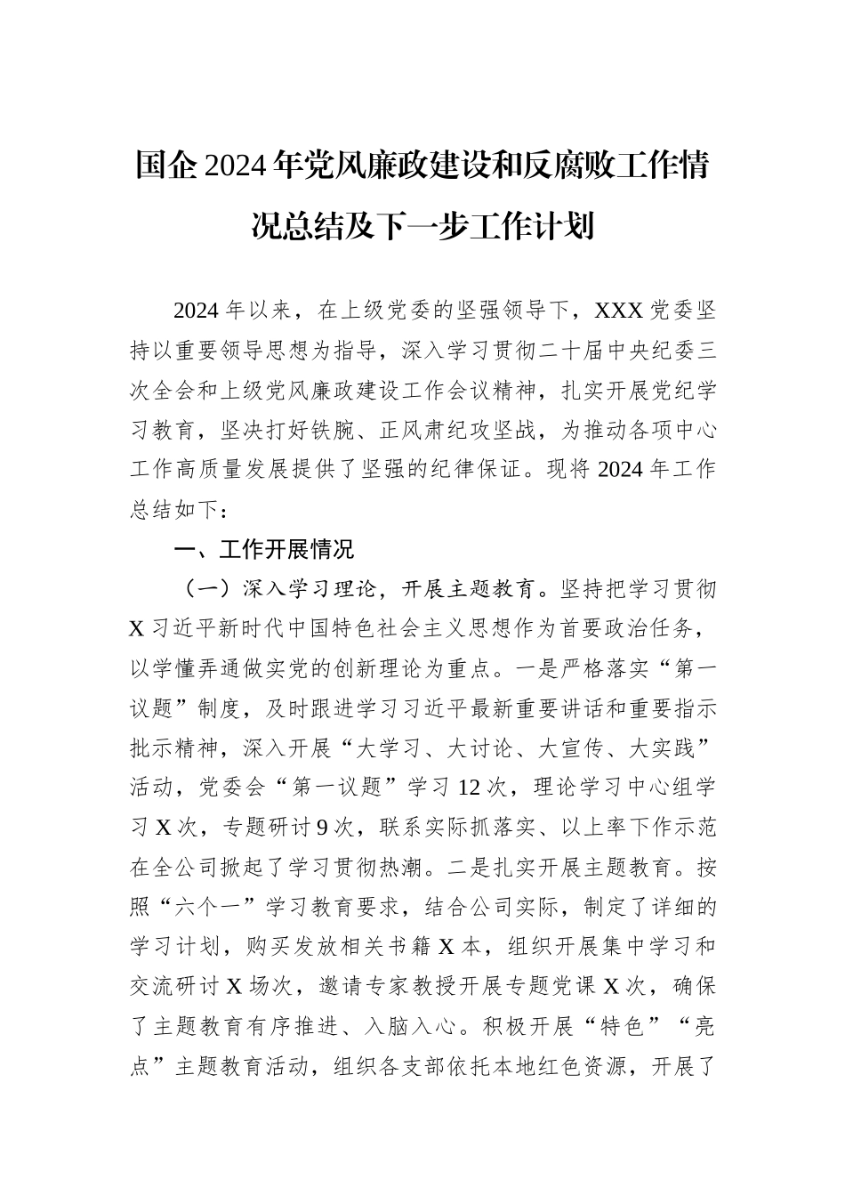 国企2024年党风廉政建设和反腐败工作情况总结及下一步工作计划_第1页