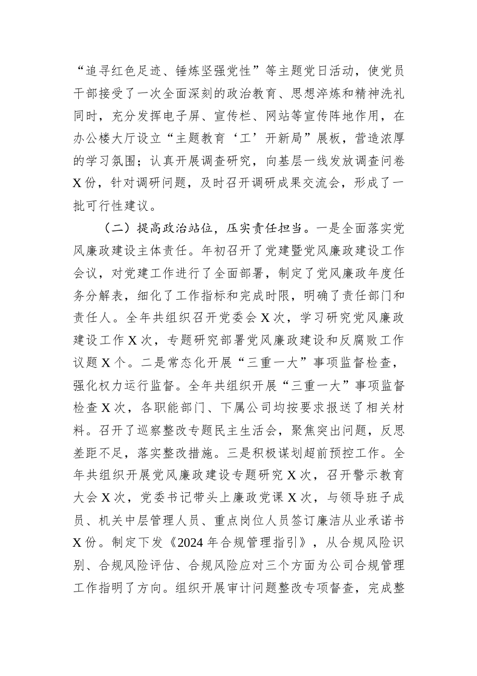 国企2024年党风廉政建设和反腐败工作情况总结及下一步工作计划_第2页