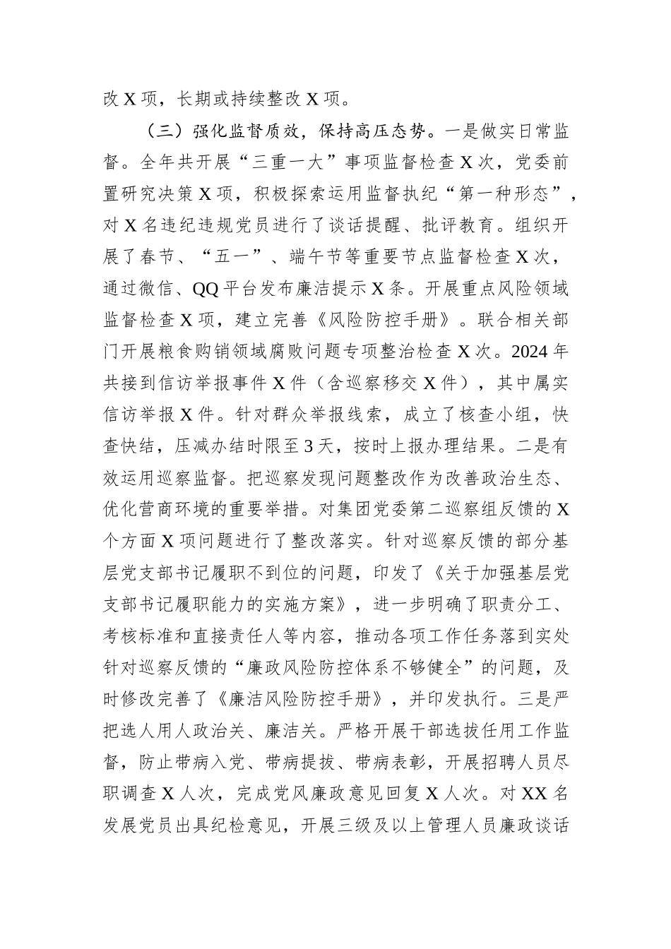 国企2024年党风廉政建设和反腐败工作情况总结及下一步工作计划_第3页