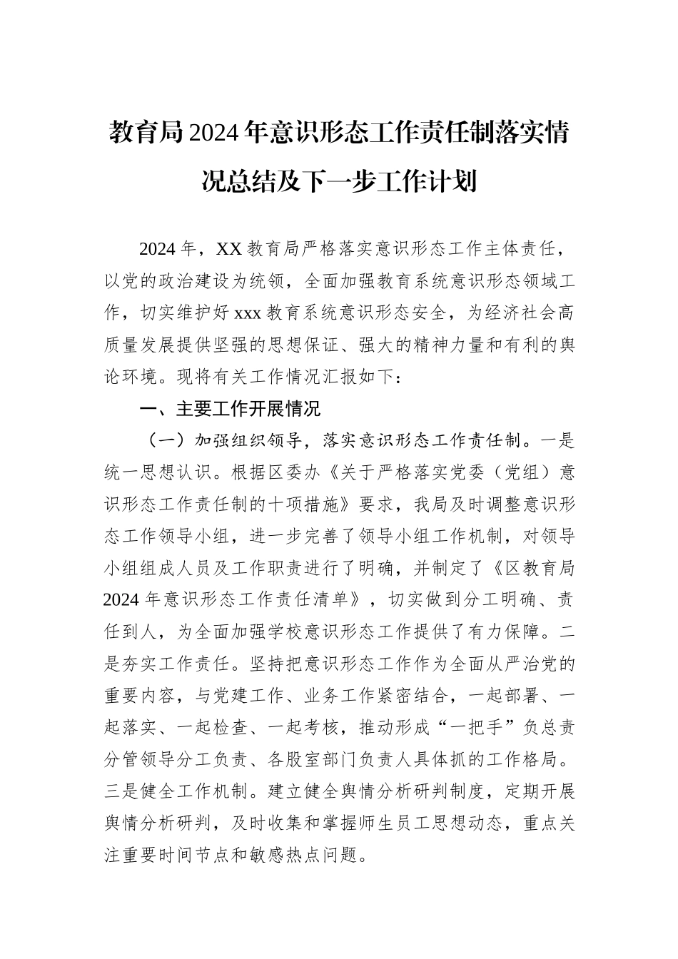 教育局2024年意识形态工作责任制落实情况总结及下一步工作计划_第1页