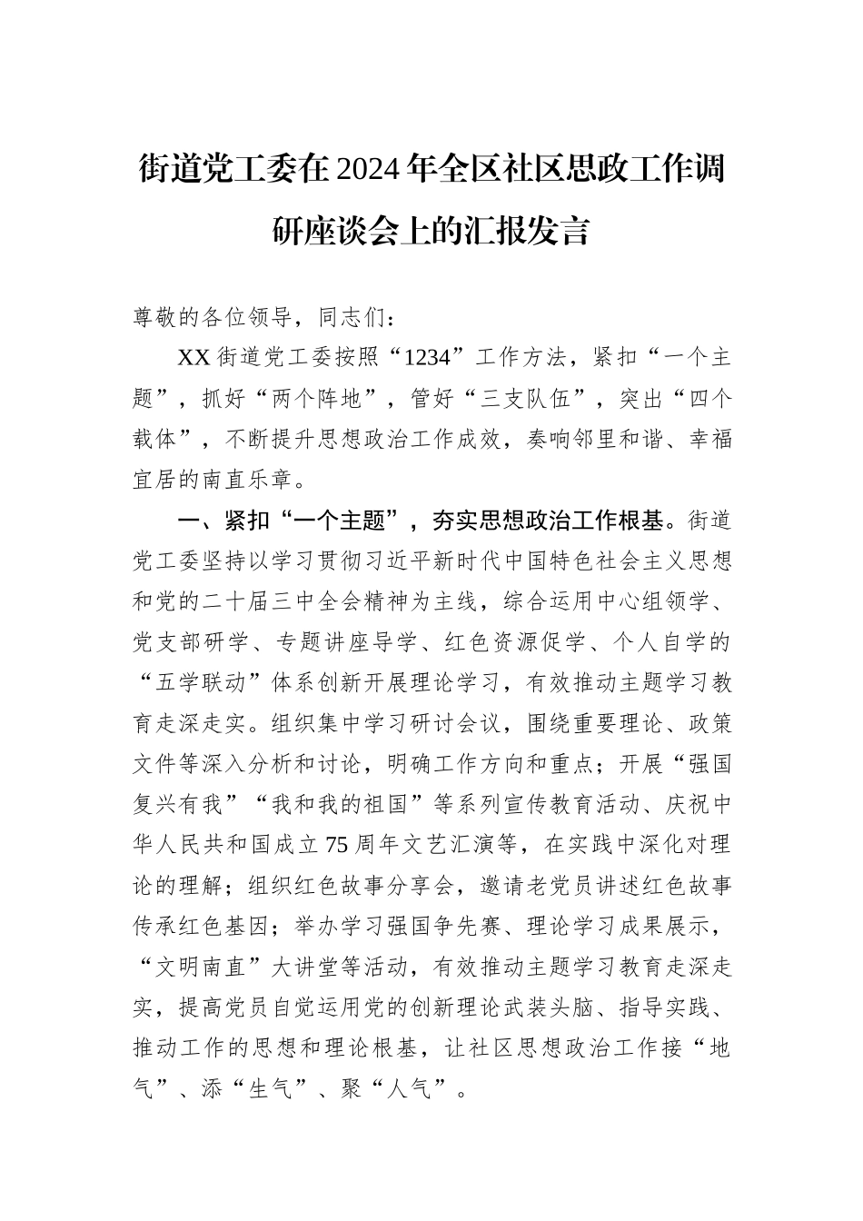 街道党工委在2024年全区社区思政工作调研座谈会上的汇报发言_第1页