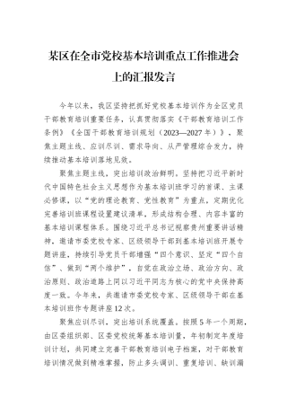 某区在全市党校基本培训重点工作推进会上的汇报发言
