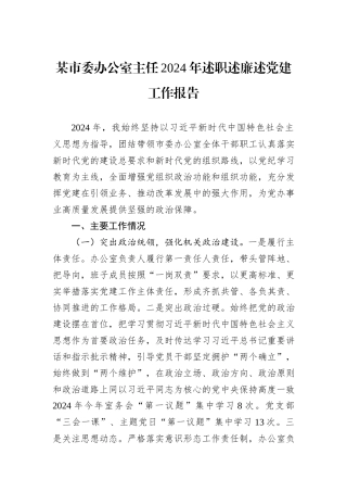 某市委办公室主任2024年述职述廉述党建工作报告