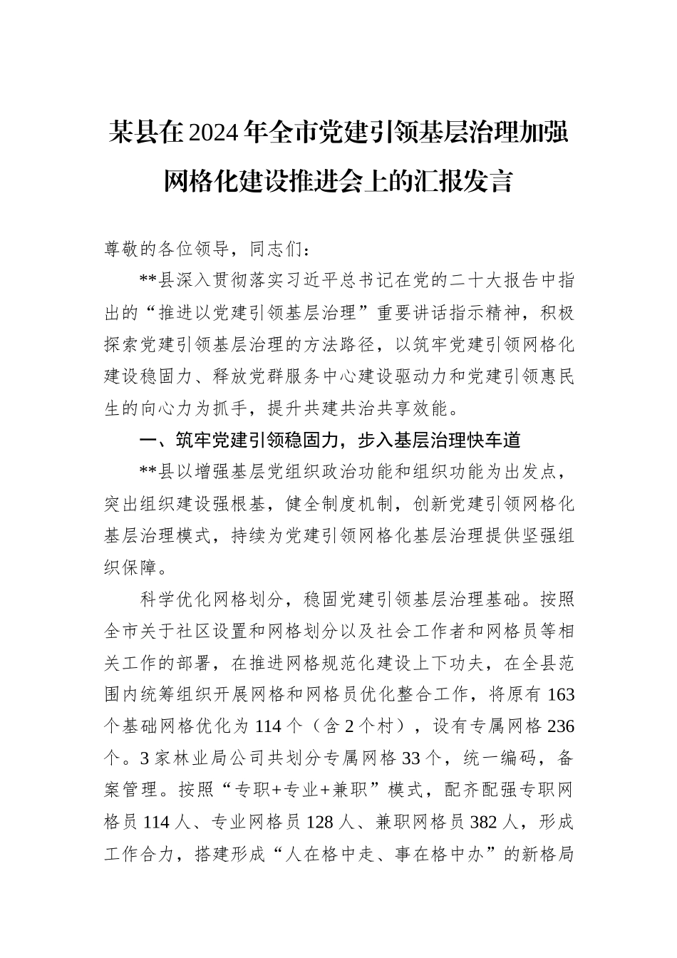 某县在2024年全市党建引领基层治理加强网格化建设推进会上的汇报发言_第1页