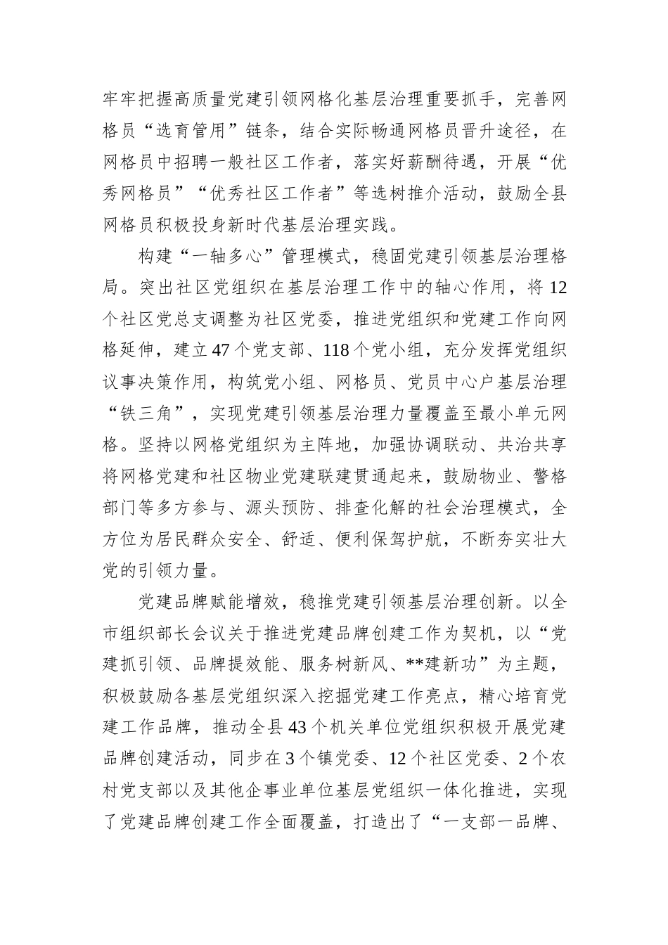 某县在2024年全市党建引领基层治理加强网格化建设推进会上的汇报发言_第2页
