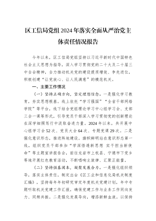 区工信局党组2024年落实全面从严治党主体责任情况报告