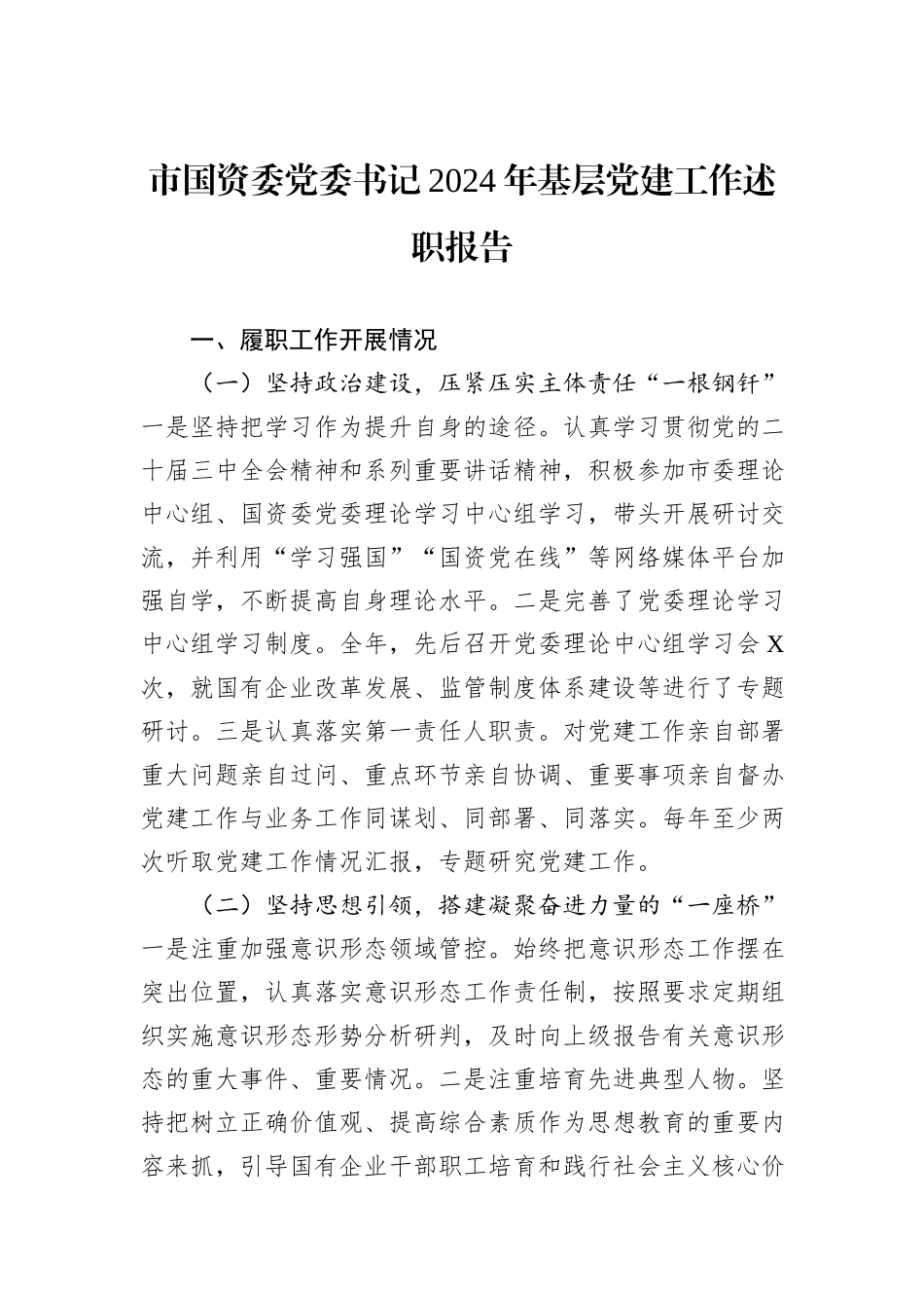 市国资委党委书记2024年基层党建工作述职报告_第1页