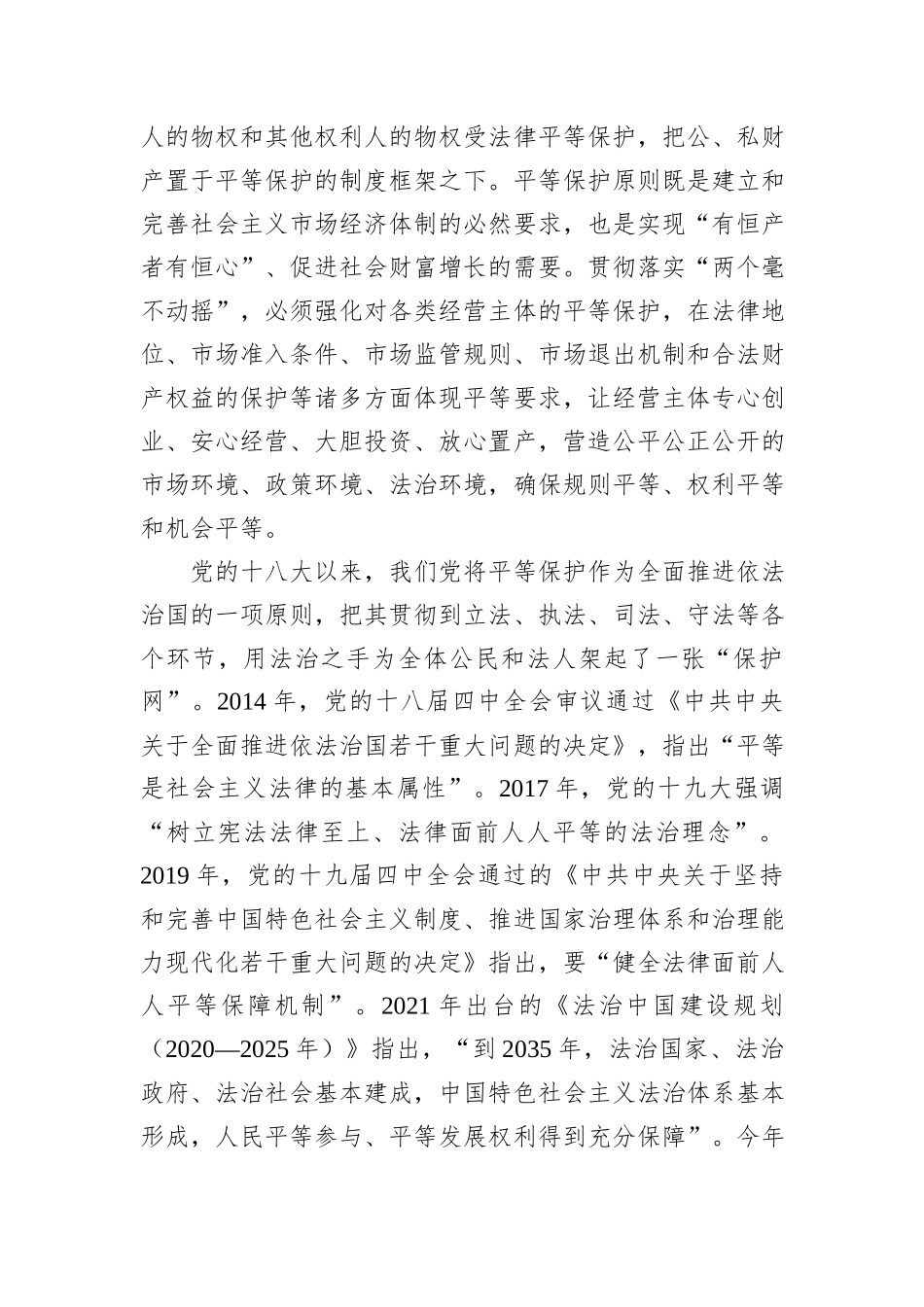 实现对全体公民和法人合法权益的平等保护_第3页