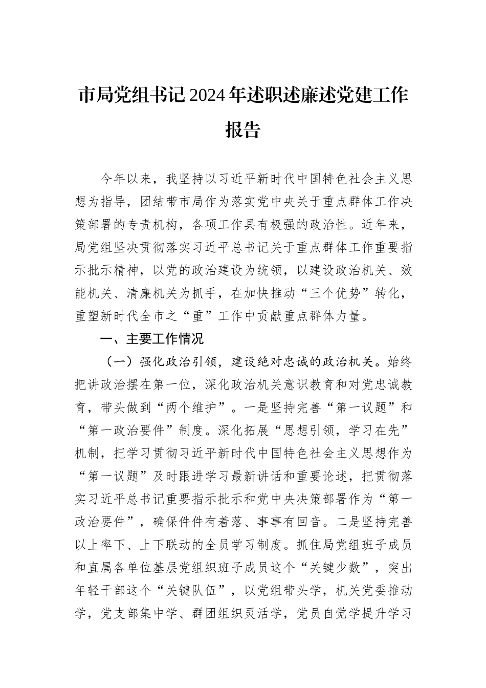 市局党组书记2024年述职述廉述党建工作报告_第1页