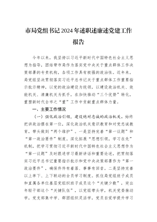 市局党组书记2024年述职述廉述党建工作报告