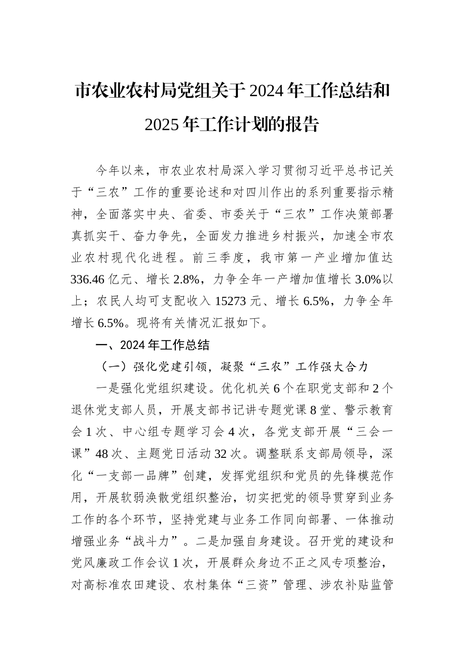 市农业农村局党组关于2024年工作总结和2025年工作计划的报告_第1页