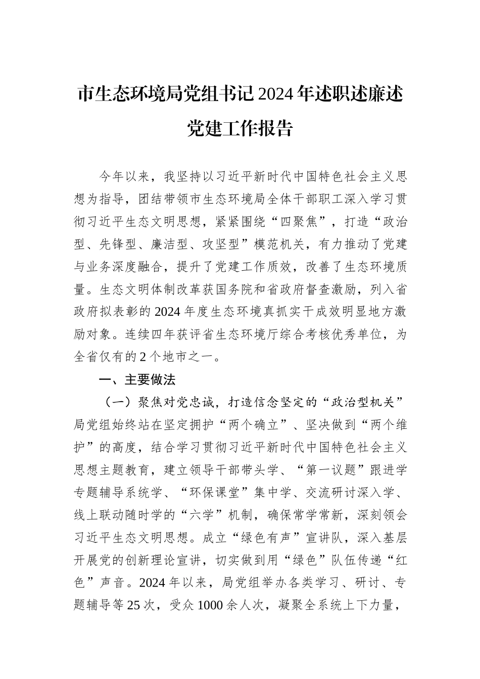 市生态环境局党组书记2024年述职述廉述党建工作报告_第1页