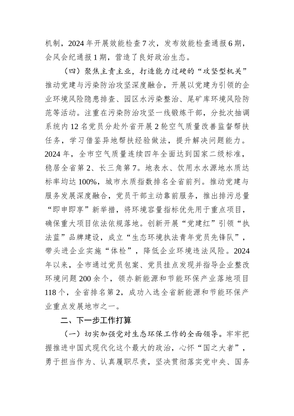 市生态环境局党组书记2024年述职述廉述党建工作报告_第3页
