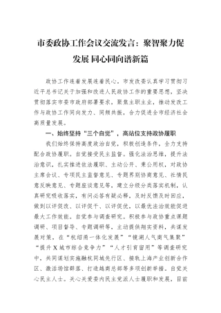 市委政协工作会议交流发言：聚智聚力促发展+同心同向谱新篇