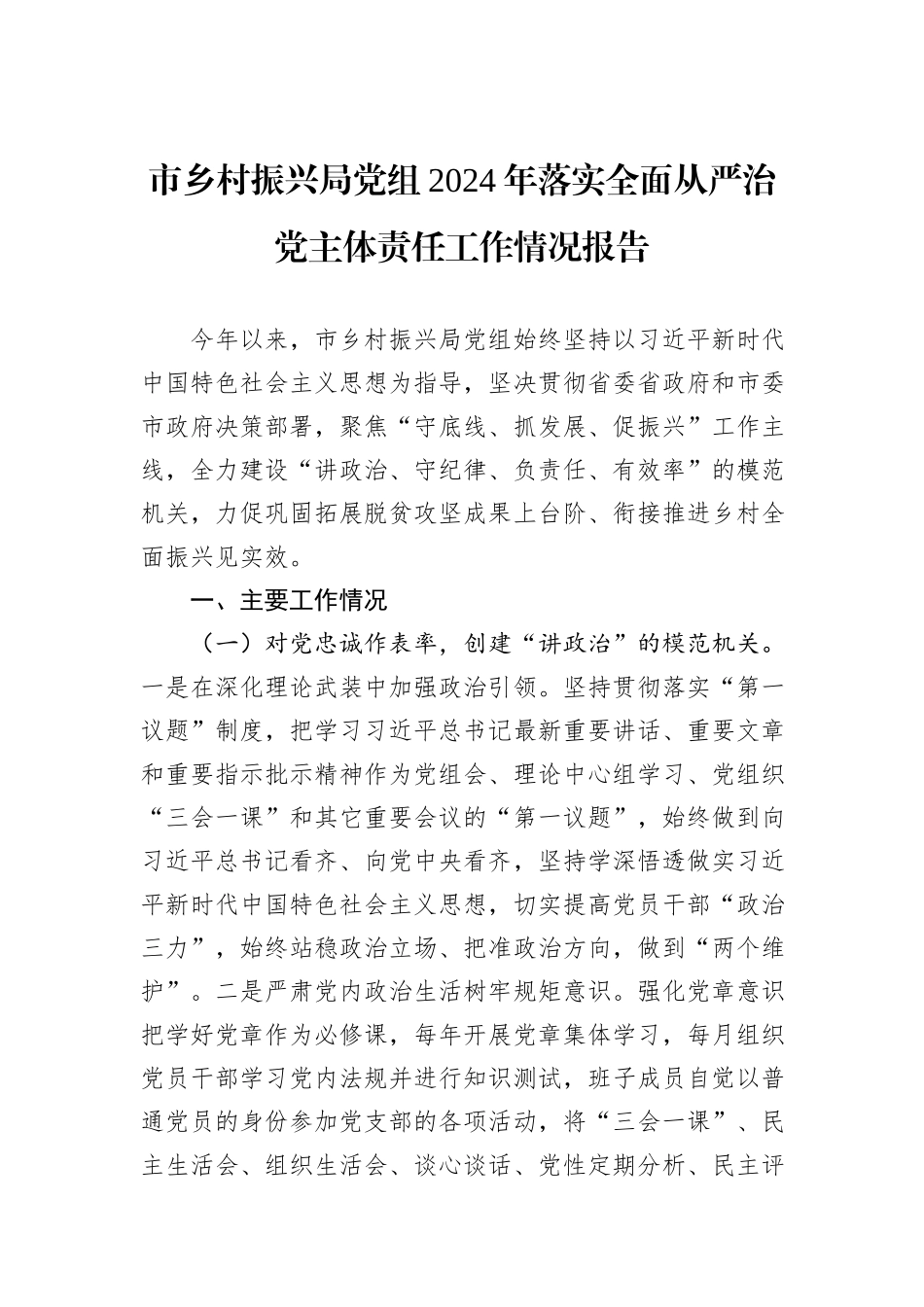 市乡村振兴局党组2024年落实全面从严治党主体责任工作情况报告_第1页