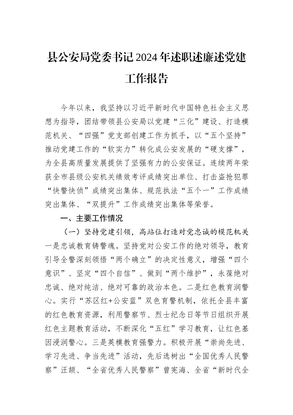 县公安局党委书记2024年述职述廉述党建工作报告_第1页