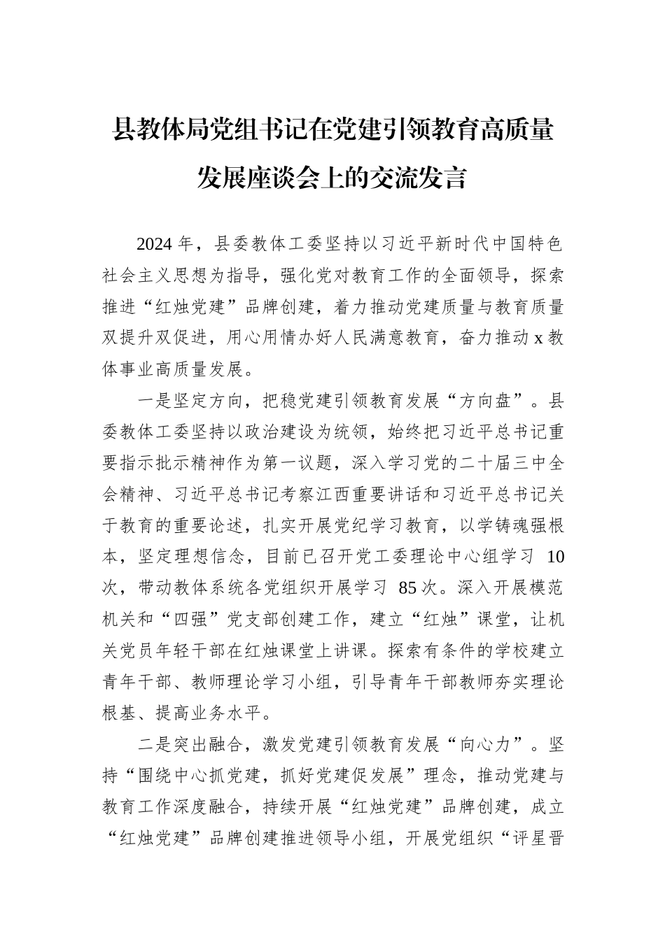 县教体局党组书记在党建引领教育高质量发展座谈会上的交流发言_第1页