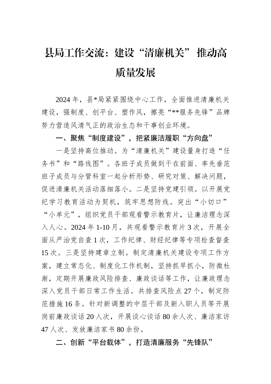 县局工作交流：建设“清廉机关”+推动高质量发展_第1页