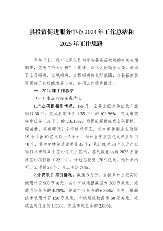 县投资促进服务中心2024年工作总结和2025年工作思路